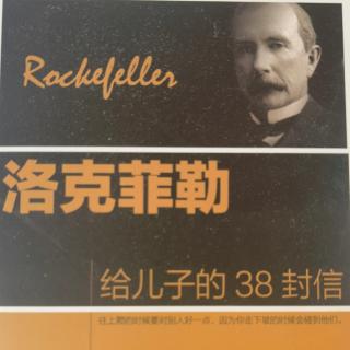 《洛克菲洛给儿子的38封信》2相信自己是重要人物