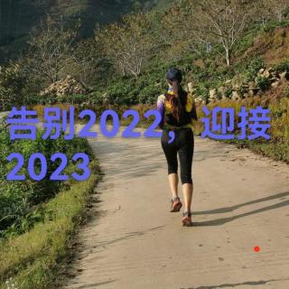 2023：感谢有你，未来可期