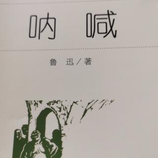 《呐喊》明天（上）