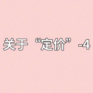 关于“定价”-4