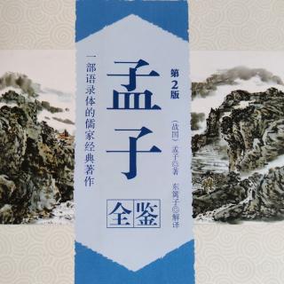 《孟子》卷一梁惠王上~3五十步笑百步