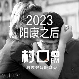 2023 阳康之后 村口FM vol.191