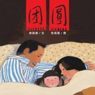 幼专金海湾幼儿园柏老师——《团圆》