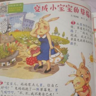 幼儿画报《变成小宝宝的草莓兔》