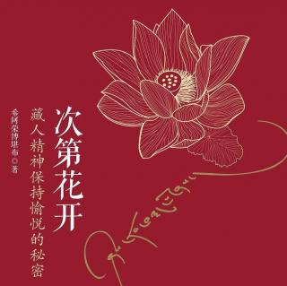 《次第花开》36.第三部【走出修行的误区】第四章〔上师和弟子〕4