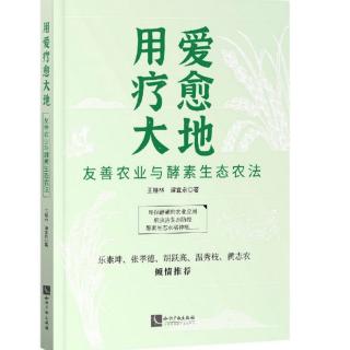 6.序四:环保酵素有利于生态农业（黄志农）