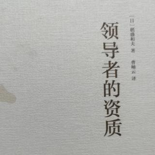 2关于稻盛哲学的11个问题