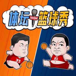 直到世界尽头，也想大声说爱你【嘉宾：段旭】【篮球秀336】