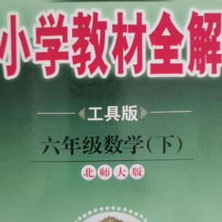 六下数学一单元圆柱及圆锥体积