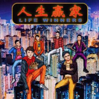 The Low Mays - 人生贏家 Life Winners