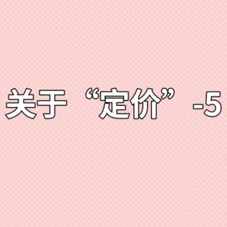 关于“定价”-5