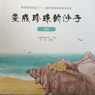 变成珍珠的沙子