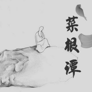 菜根谭：把“真我”的牌匾挂起来