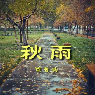 《秋雨》张爱玲（来自FM190933563）