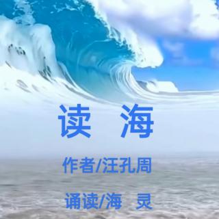 读海   作者/汪孔周   诵读/海灵