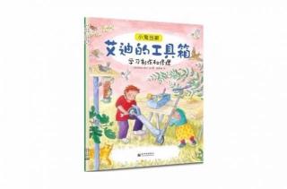 幼儿故事-021-艾迪的工具箱-雪蓉蓉亲子绘本育儿故事