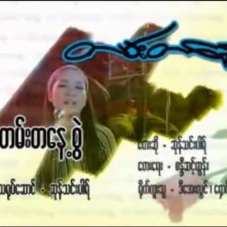 တမ်းတနေ့စွဲ♥️vocalist ဆုန်သင်းပါရ်