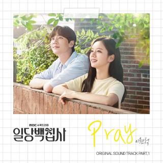 李元锡 (of Daybreak) - Pray (以一当百的管家 OST Part.1)