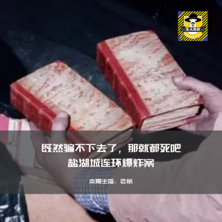 既然骗不下去了，那就都死吧-盐湖城连环爆炸案