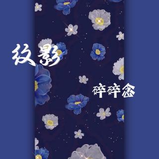 纹影碎碎念||爱人的声息（夏茗悠）