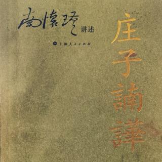 三以后是什么《庄子諵譁》齐物论37