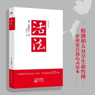 人生教科书（下）/《活法》推荐序