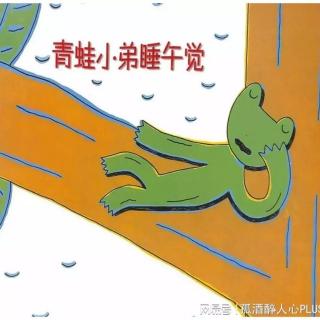 1183.青蛙小弟睡午觉