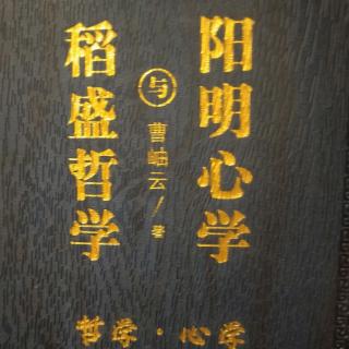 稻盛哲学与阳明心学19-31