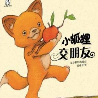 榆中县定远镇中心幼儿园宝宝电台——《小狐狸交朋友》