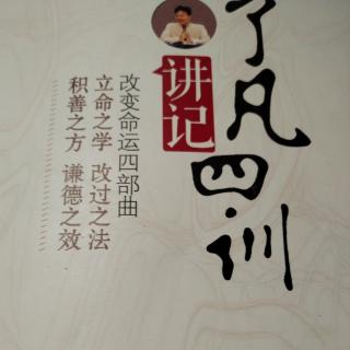 《了凡四训》第四讲