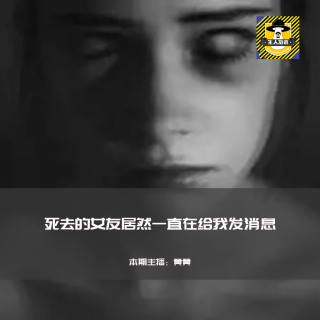 死去的女友居然一直在给我发消息