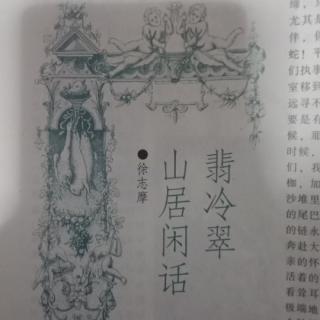 《山居闲话》