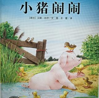 《小猪闹闹》