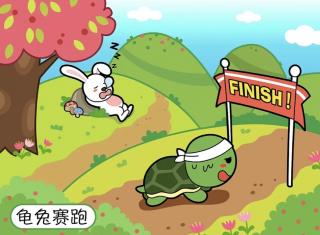 《龟兔赛跑》——刘蕊