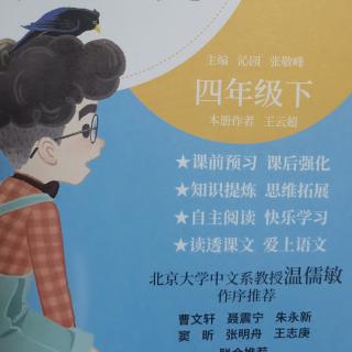 学小霸漫游语文世界 四年级下 一 古诗词三首