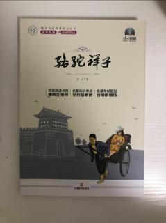 《骆驼祥子》整本书阅读策略