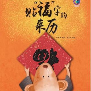 暖心故事《贴“福”字的来历》