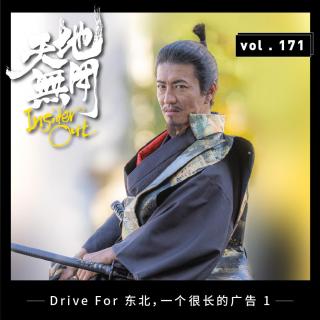 Drive For 东北，一个很长的广告①
