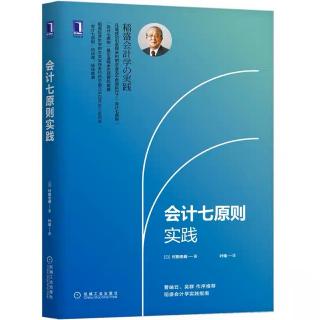 《会计七原则实践》推荐序一