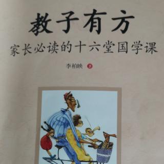 《教子有方》第一讲＂至要莫若教子＂P8一12