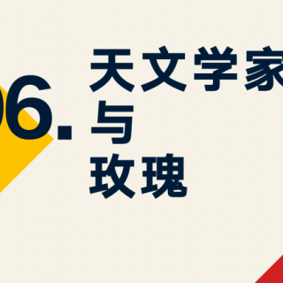 故事6.《天文学家与玫瑰》