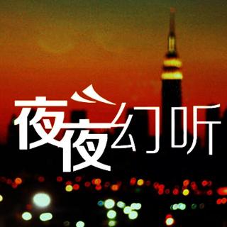 【夜夜幻听】一生错过了是吗-NJ治晴