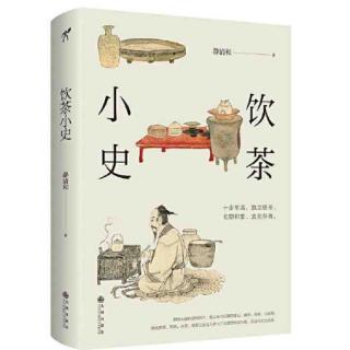 1.《茶饮小史》自序