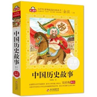 《中国历史故事》第169页— —第220页