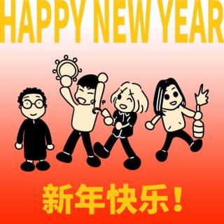 新年快乐！新的一年一定要自由快乐啊！