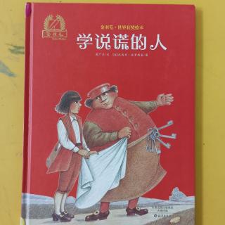 学说谎的人