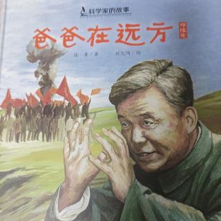 绘本故事《爸爸在远方》