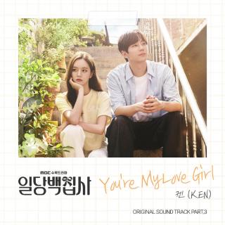 KEN - You're My Love Girl (以一当百的管家 OST Part.3)