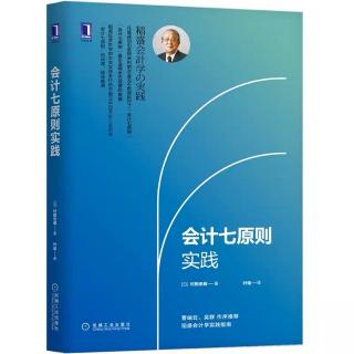 《会计七原则实践》推荐序二