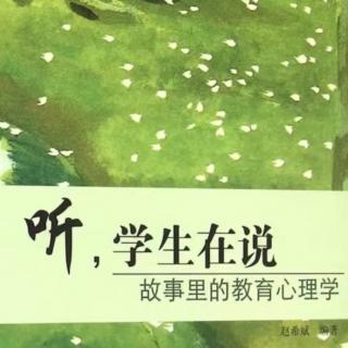 1.7.2【听，学生在说一故事里的教育心理学】